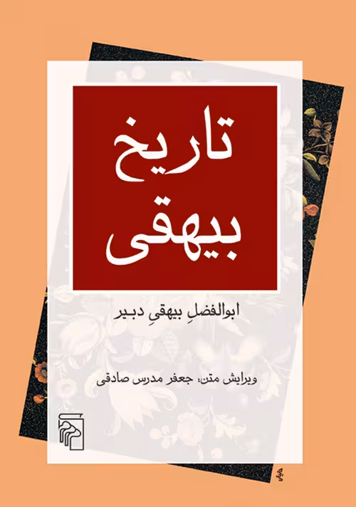 کتاب تاریخ بیهقی