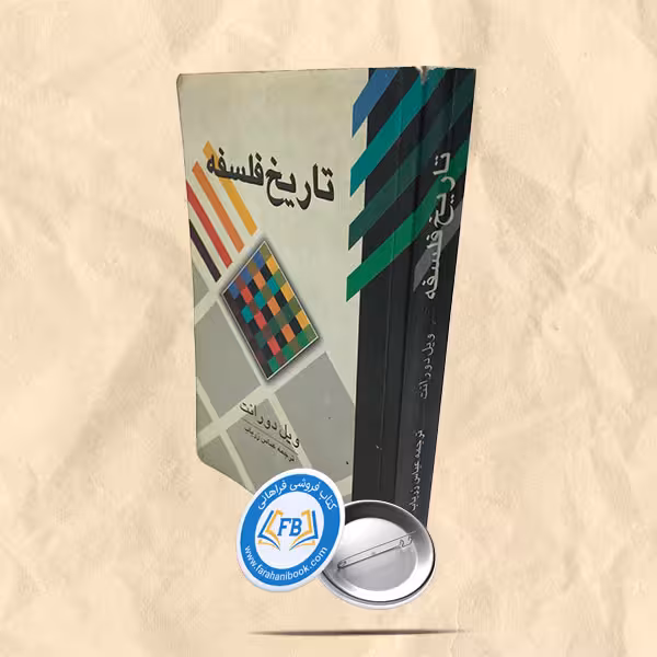 تاریخ فلسفه