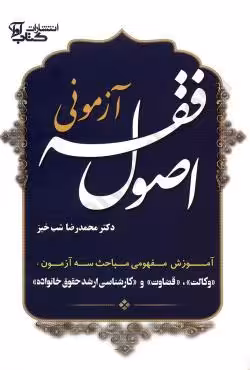 اصول فقه آزمونی (جلد شومیز)