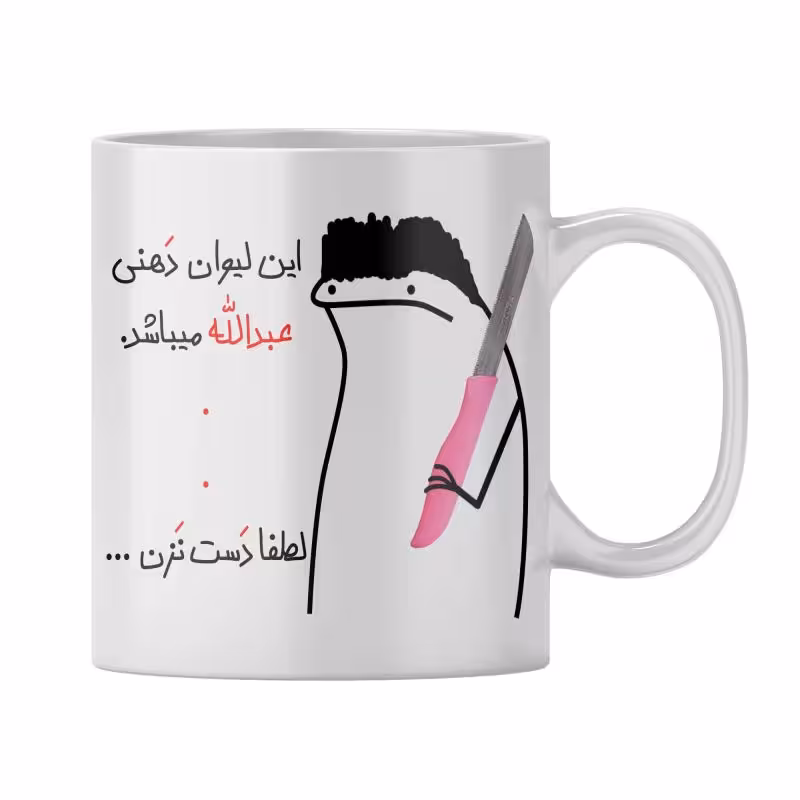خرید ماگ-لیوان شخصی عبدالله