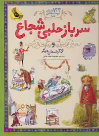 کتاب سرباز حلبی شجاع و 26 داستان دیگر اثر جمعی از نویسندگان انتشارات زعفران