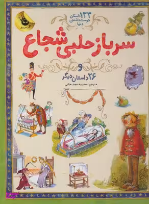 کتاب سرباز حلبی شجاع و 26 داستان دیگر اثر جمعی از نویسندگان انتشارات زعفران