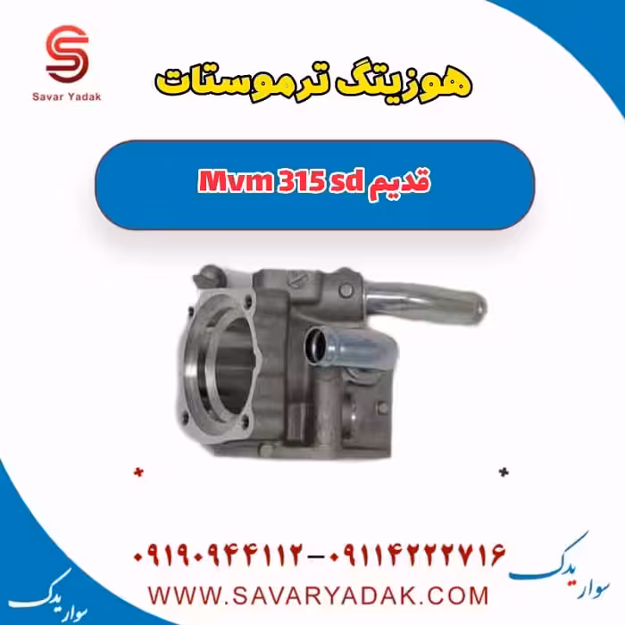 هوزینگ ترموستات ام وی ام 315 صندوقدار قدیم