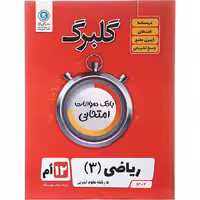 کتاب گلبرگ ریاضی دوازدهم تجربی گل واژه