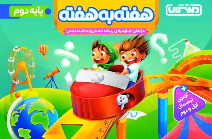 هفته به هفته دوم ابتدایی  منتشران