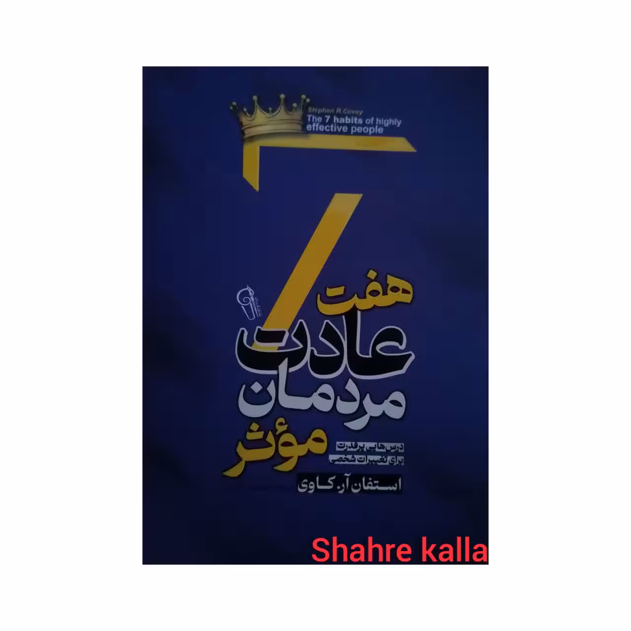 کتاب هفت عادت مردمان موثر اثر استفان آر.کاوی انتشارات آزرمیدخت