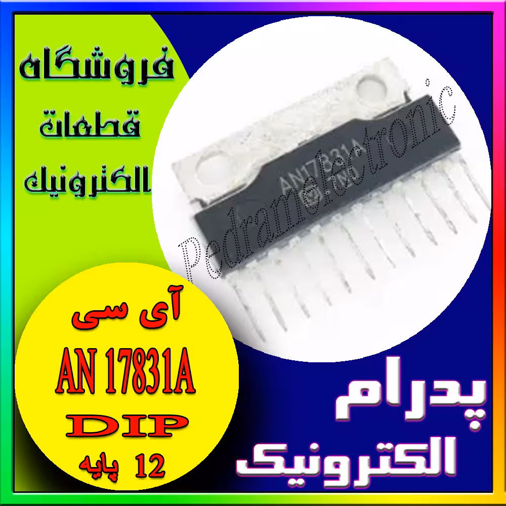 آی سی اورجینال(پایهAN17831A SIP-(12