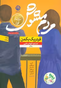 کتاب مردم مشوش، رمانی جذاب و خواندنی برای علاقه‌مندان به ادبیات داستانی