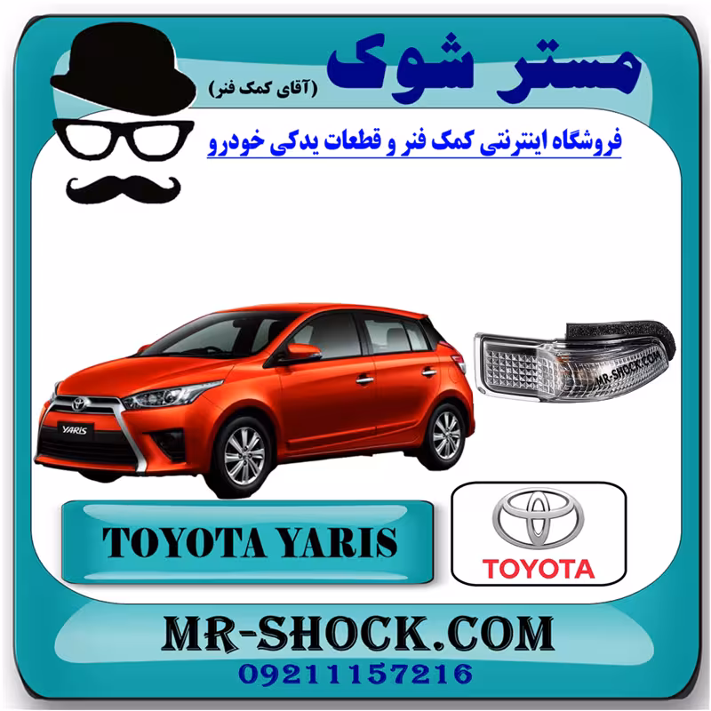 راهنما آینه تویوتا یاریس هاچ بک 2014-2016 برند اصلی تویوتا جنیون با تضمین اصالت