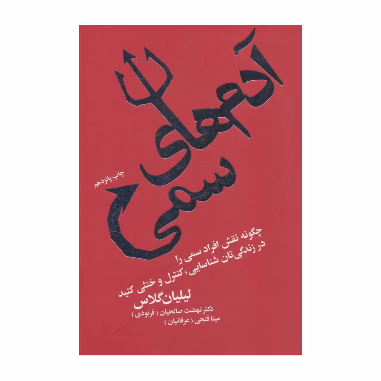 کتاب آدم های سمی: چگونه نقش افراد سمی را در زندگیتان شناسایی، کنترل و خنثی کنید اثر لیلان گلاس