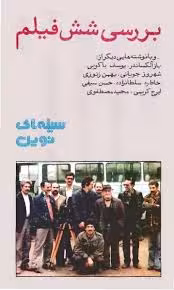 سینمای نوین - دفتر ششم