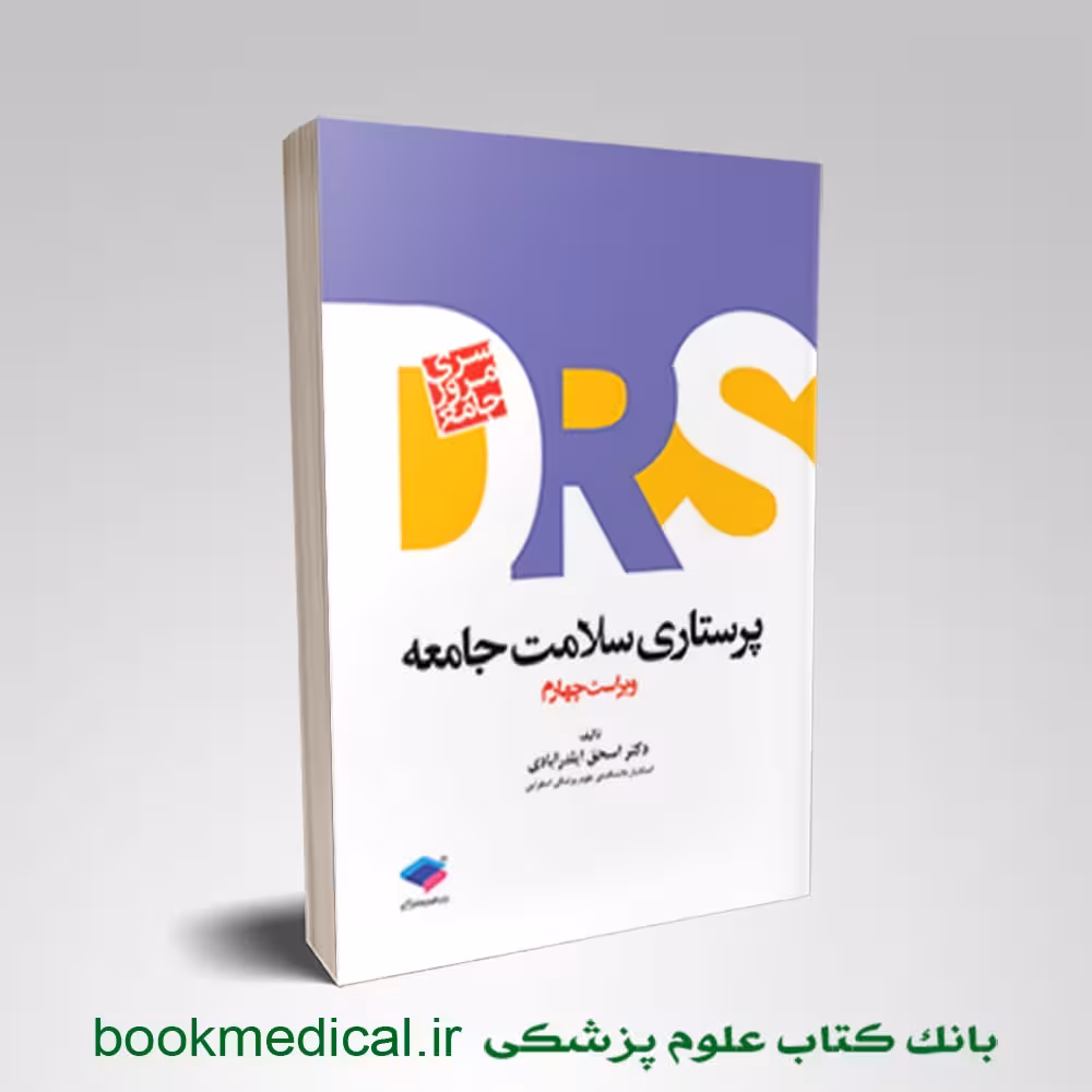 مرور جامع DRS پرستاری سلامت جامعه