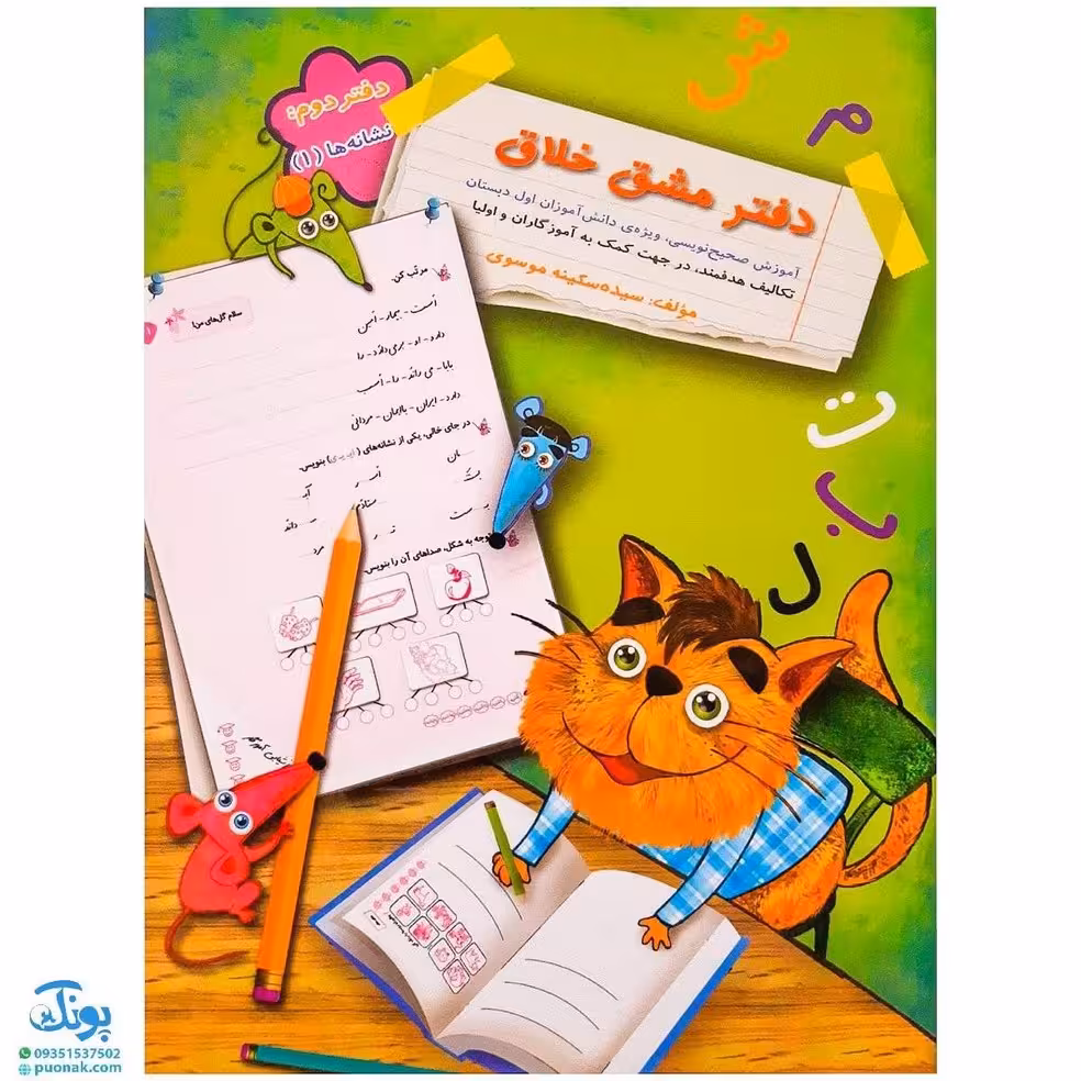 کتاب دفتر مشق خلاق دفتر دوم : نشانه ها (1)