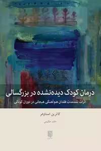 درمان کودک دیده نشده در بزرگسالی (اثرات بلند مدت فقدان هم آهنگی هیجانی در دوران کودکی) - کتاب‌فروشی کوچه کتاب