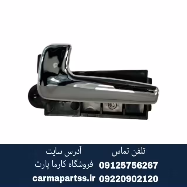 دستگیره داخلی عقب چپ برلیانس H330