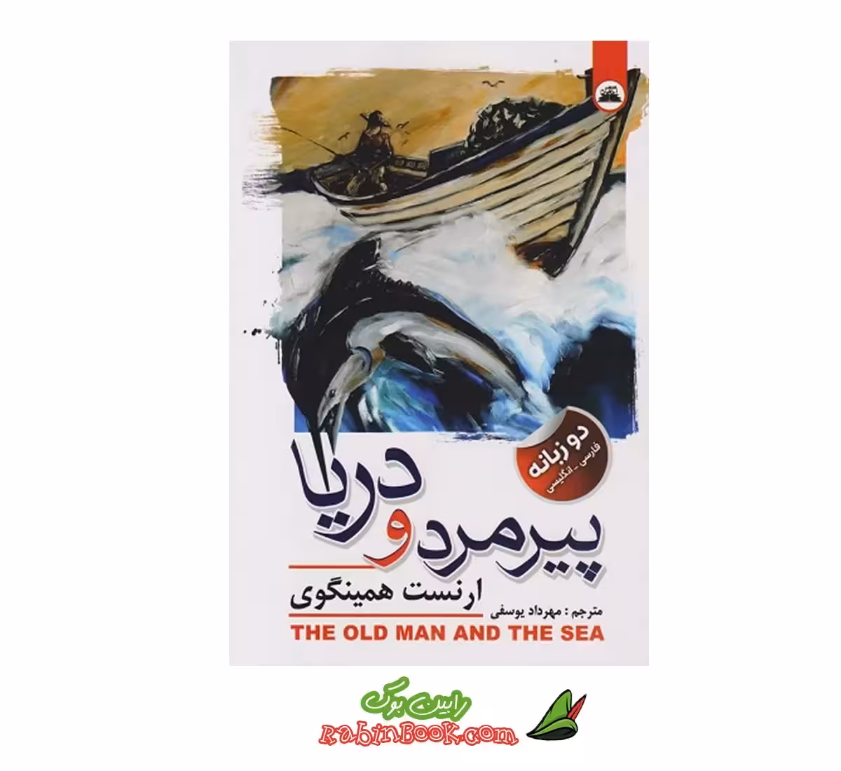 کتاب پیرمرد و دریا اثر ارنست همینگوی نشر ایرمان