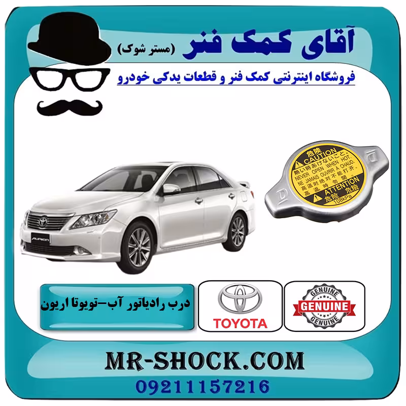 درب رادیاتور آب تویوتا اریون 2008-2011 برند اصلی تویوتا جنیون با تضمین اصالت