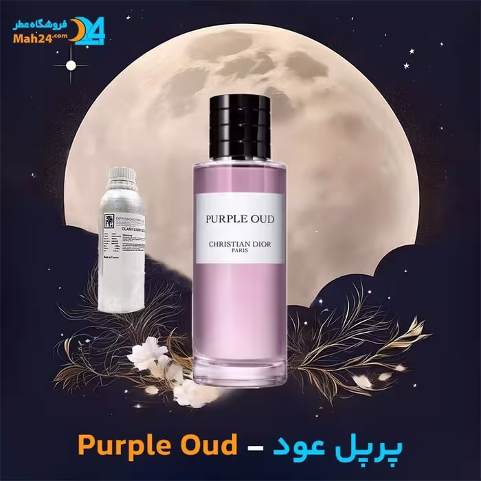 عطر خالص دیور پرپل عود Dior Purple Oud