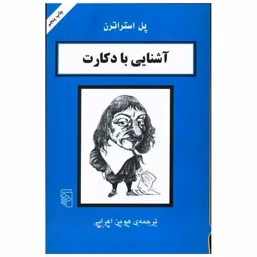 کتاب آشنایی با دکارت اثر پل استراترن