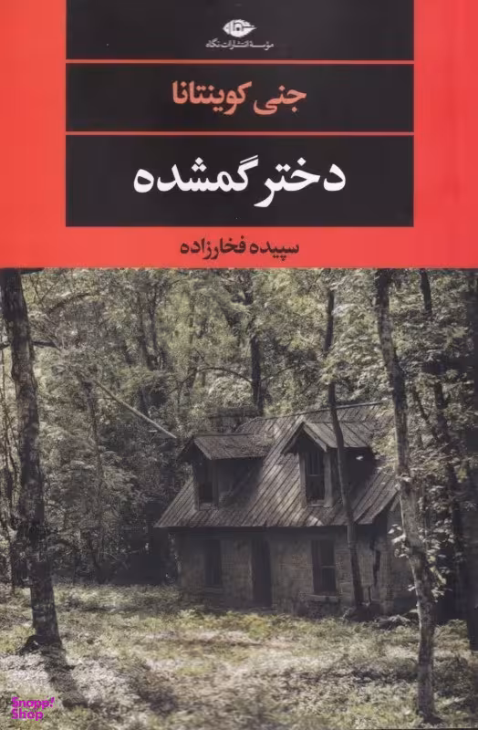 دختر گمشده