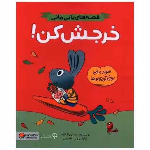 کتاب قصه های بانی مانی (خرجش کن)(رحلی) اثر سیندرز مک لئود