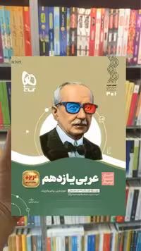 عربی یازدهم سری سیر تا پیاز گاج