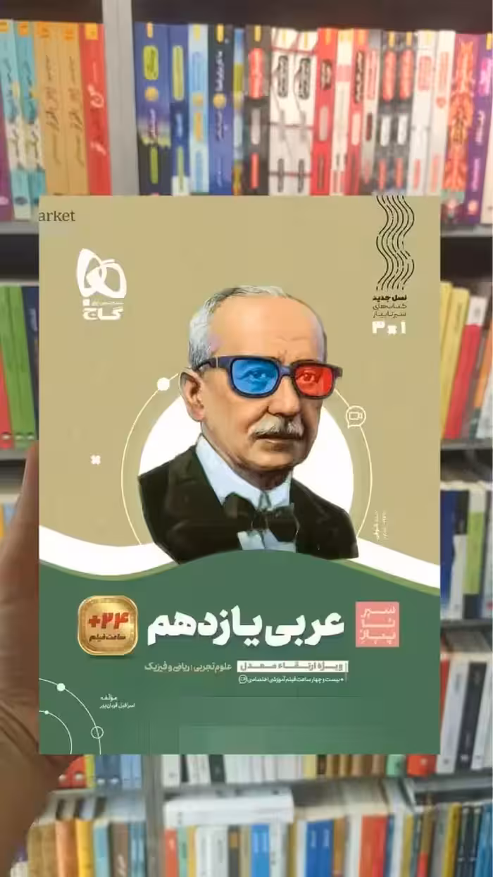 عربی یازدهم سری سیر تا پیاز گاج