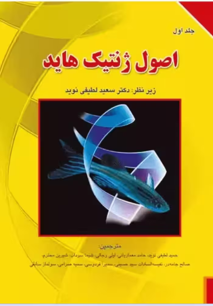 کتاب اصول ژنتیک هاید جلد اول