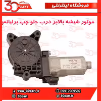 موتور شیشه بالابر درب جلو چپ برلیانس-H330-H320-HC3