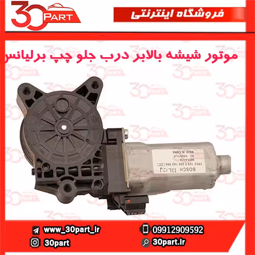 موتور شیشه بالابر درب جلو چپ برلیانس-H330-H320-HC3