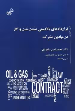 قراردادهای بالا دستی صنعت نفت و گاز در میادین مشترک