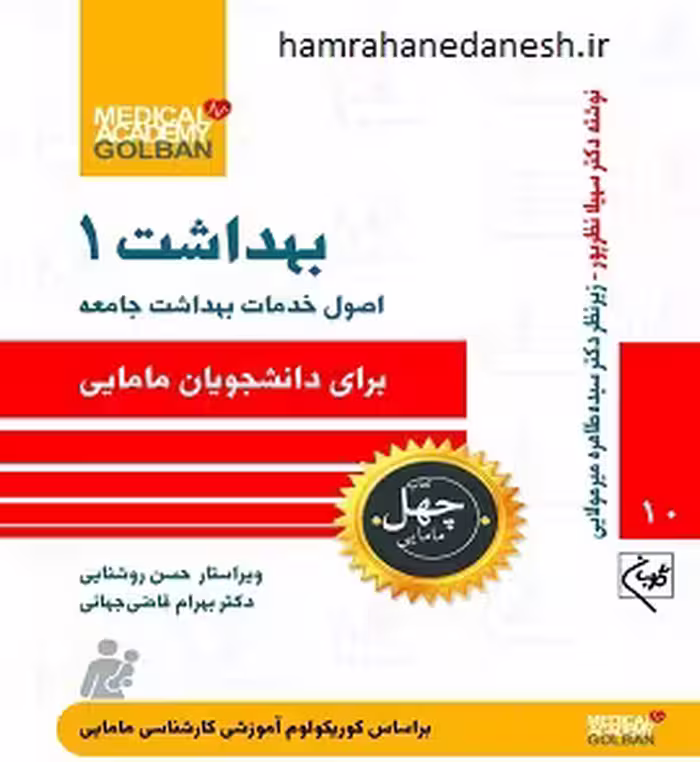 چهل کتاب مامایی جلد دهم (بهداشت 1)
