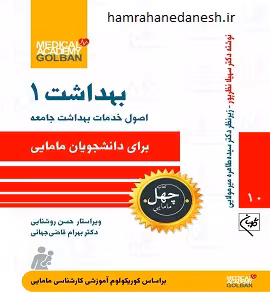 چهل کتاب مامایی جلد دهم (بهداشت 1)