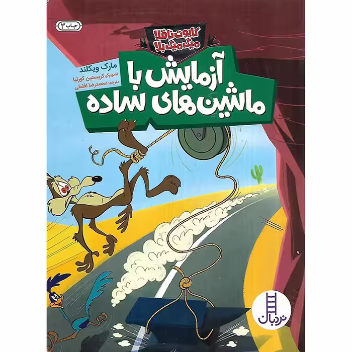 کایوت ناقلا میگ میگ بلا: آزمایش با ماشین های ساده