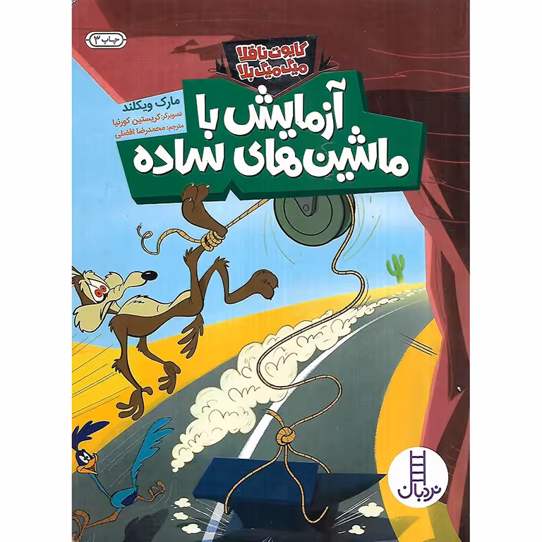 کایوت ناقلا میگ میگ بلا: آزمایش با ماشین های ساده