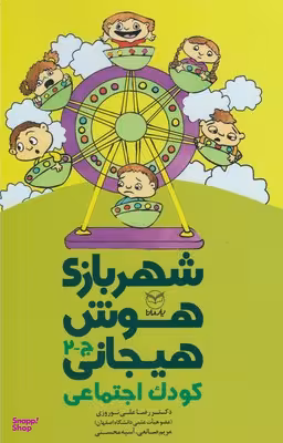 کتاب شهربازی هوش هیجانی: کودک اجتماعی اثر جمعی از نویسندگان انتشارات یارمانا جلد 2