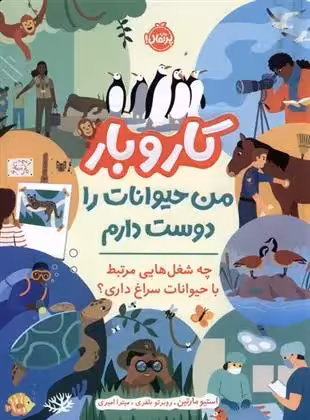کار و بار : من حیوانات را دوست دارم نشر پرتقال