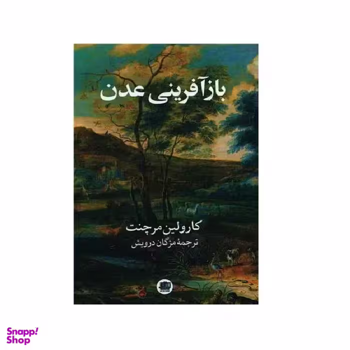 کتاب باز آفرینی عدن اثر کارولین مرچنت انتشارات اندیشه احسان