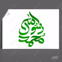 خطاطی و تایپوگرافی محمد رسول الله (ص)