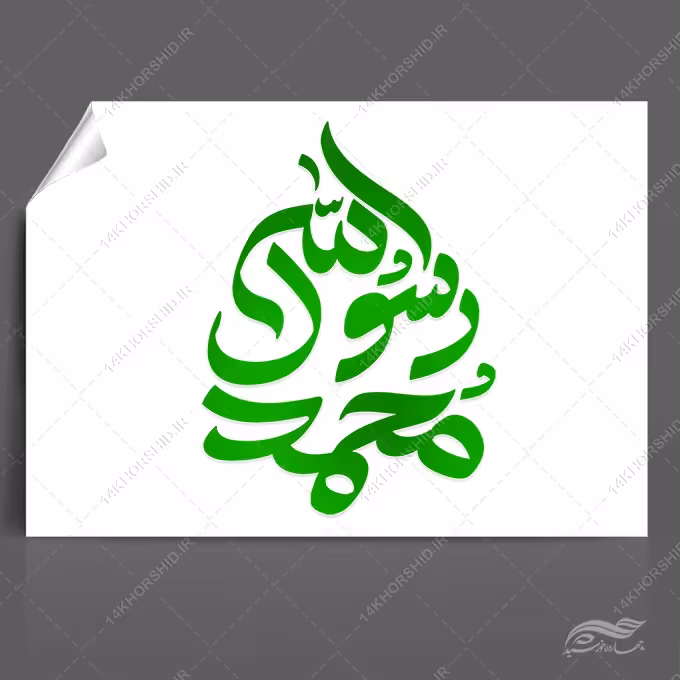 خطاطی و تایپوگرافی محمد رسول الله (ص)