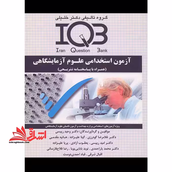 iqb آزمون استخدامی علوم آزمایشگاهی (همراه با پاسخنامه تشریحی) - فروشگاه کتاب اشراق