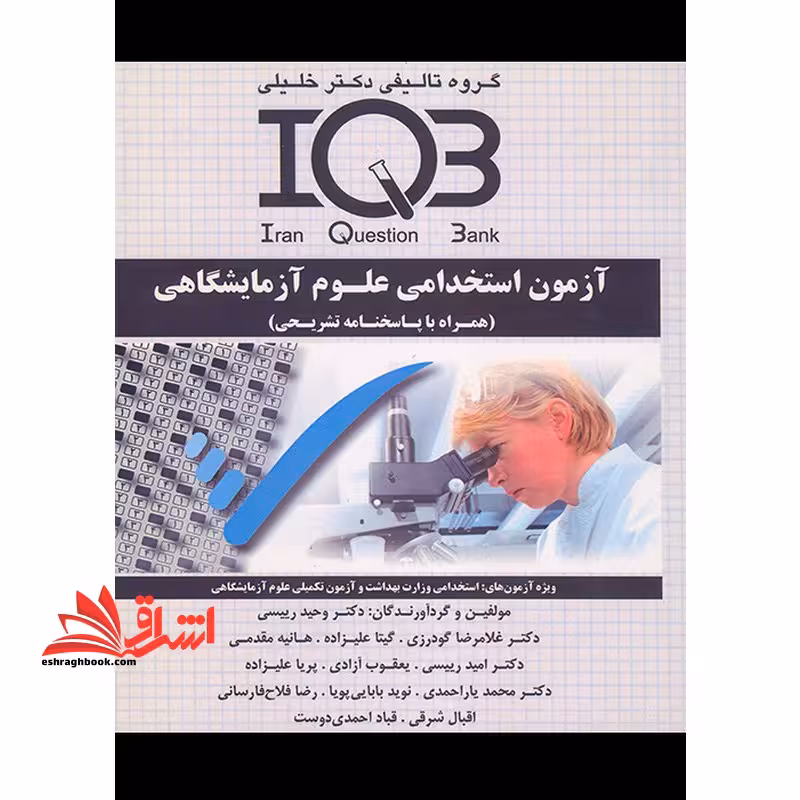 iqb آزمون استخدامی علوم آزمایشگاهی (همراه با پاسخنامه تشریحی) - فروشگاه کتاب اشراق