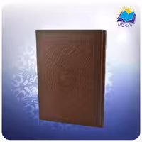 قرآن رحلی عطری چرم لب طلا (كد 4414)