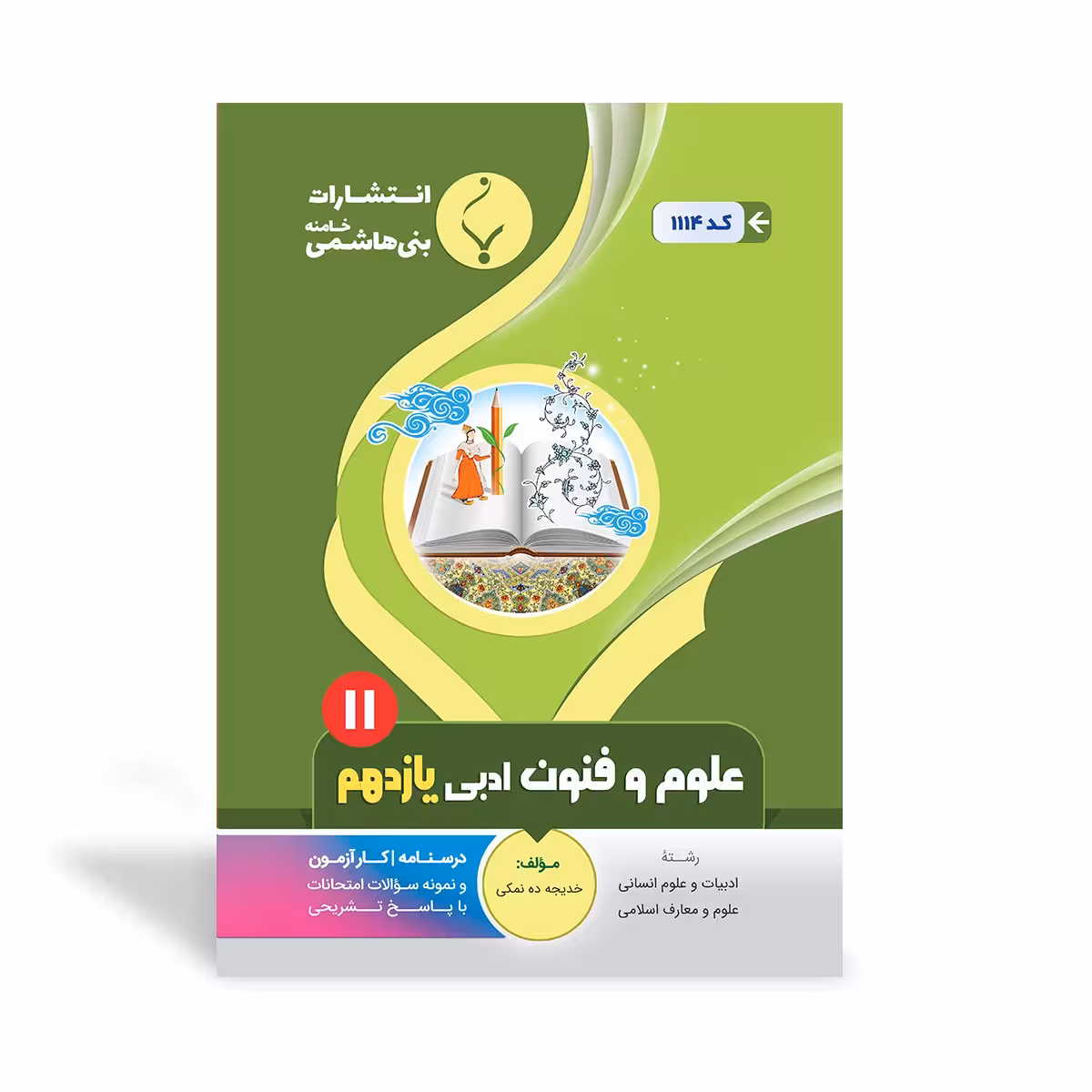 علوم و فنون ادبی یازدهم بنی هاشمی