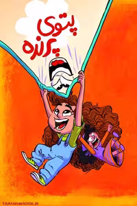 کتاب پتوی پرنده اثر بنفشه رسولیان انتشارات مهرستان