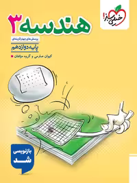 کتاب تست هندسه دوازدهم از انتشارات خیلی سبز