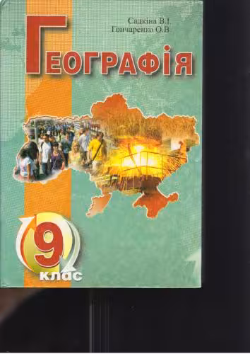 خرید و دانلود نسخه کامل کتاب Географія. 9 клас