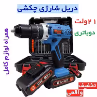 دریل شارژی پیچ گوشتی چکشی شارژی 21 ولت آبی ادون با ساک و لوازم سه نظام فلزی نشکن