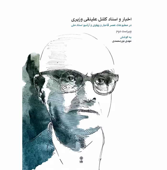 اخبار و اسناد کلنل علینقی وزیری