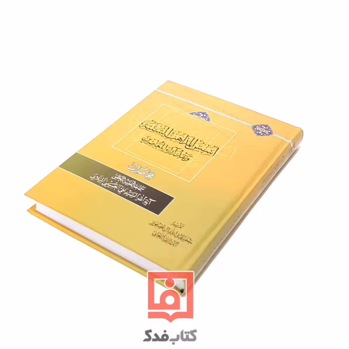 أسس المذاهب السنیه و نقد آراء المعاصرین